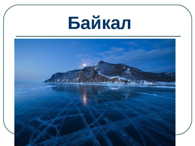 Байкал 