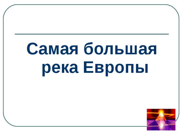Самая большая река Европы 