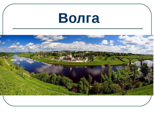 Волга 