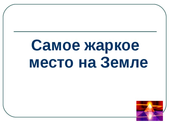 Самое жаркое место на Земле 