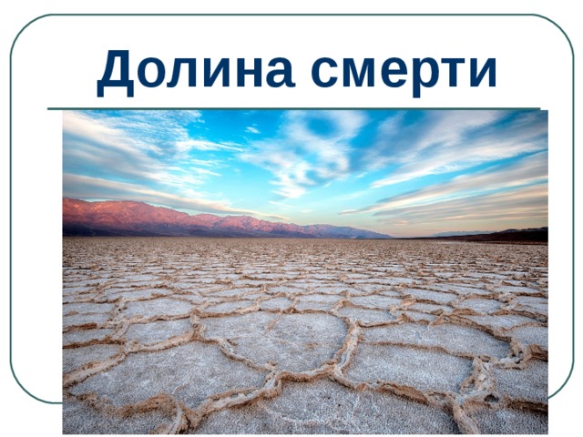 Долина смерти 