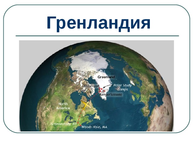 Гренландия 