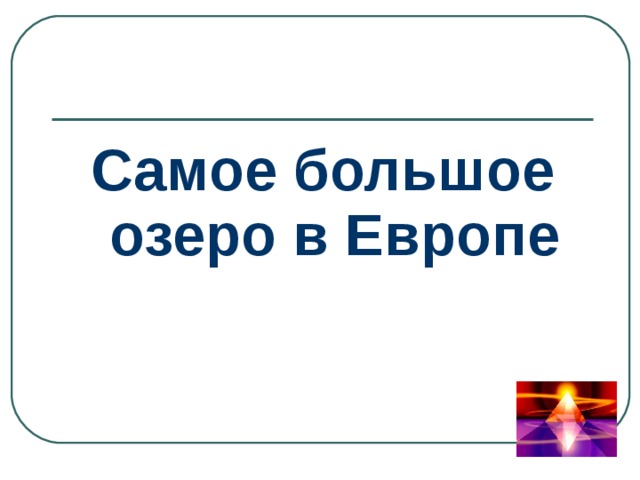 Самое большое озеро в Европе 