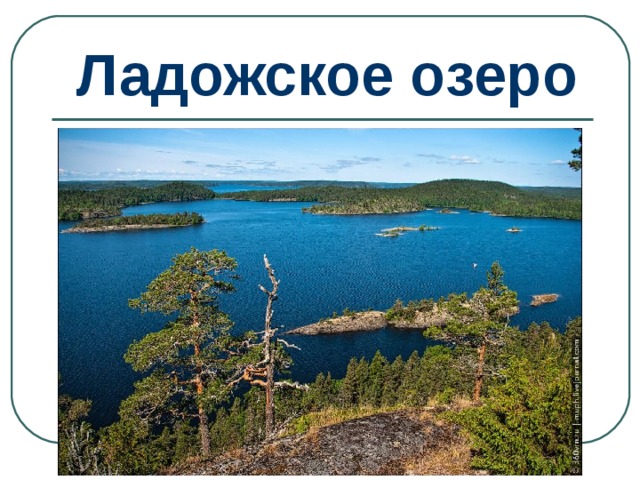 Ладожское озеро 