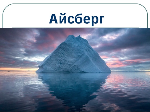 Айсберг 