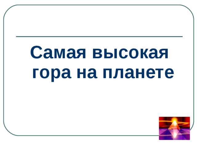 Самая высокая гора на планете 