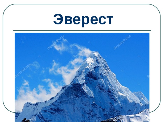 Эверест 