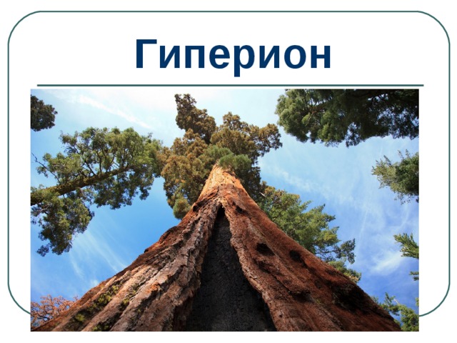 Гиперион 