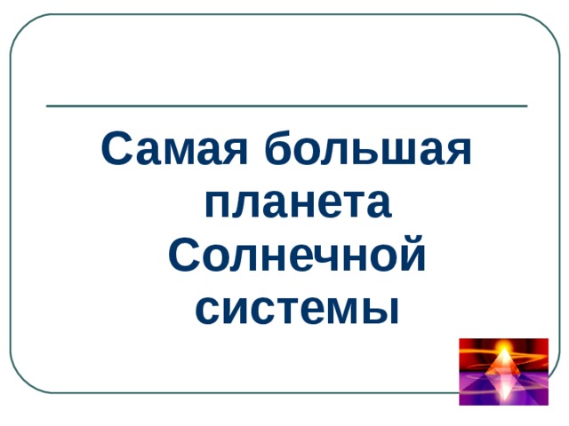 Самая большая планета Солнечной системы 
