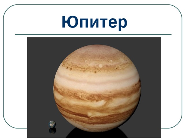 Юпитер 