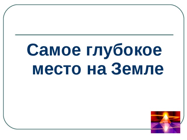 Самое глубокое место на Земле 