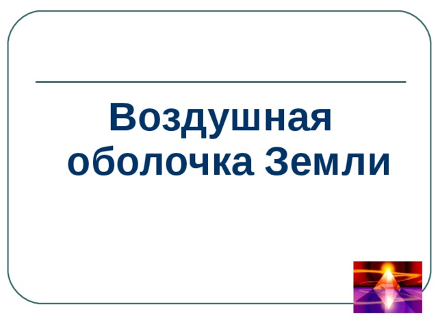 Воздушная оболочка Земли 