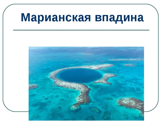 Марианская впадина 