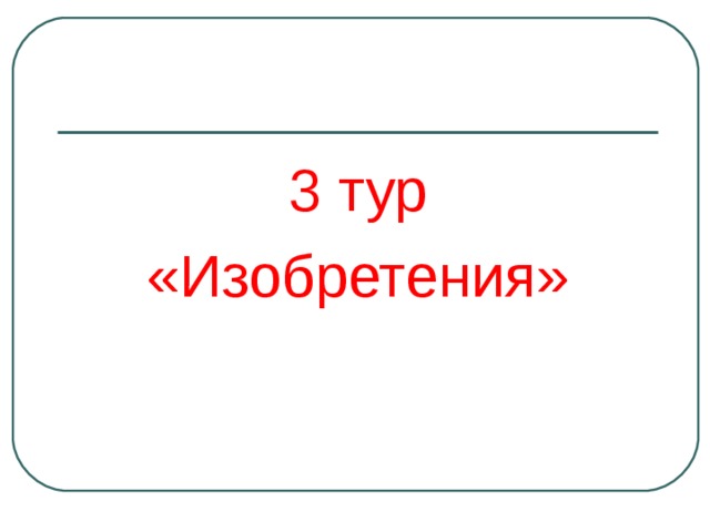 3 тур «Изобретения» 