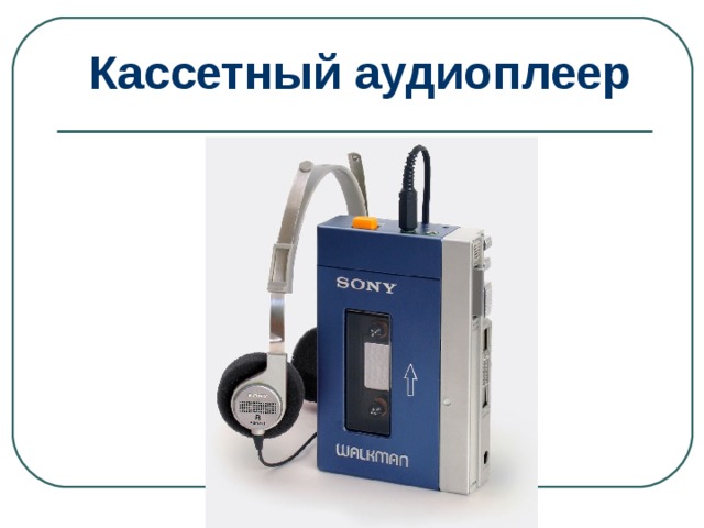 Кассетный аудиоплеер 