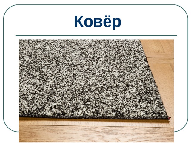 Ковёр 