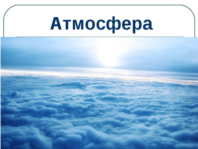Атмосфера 