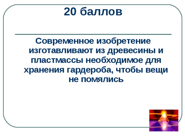 20 баллов  Современное изобретение изготавливают из древесины и пластмассы необходимое для хранения гардероба, чтобы вещи не помялись 