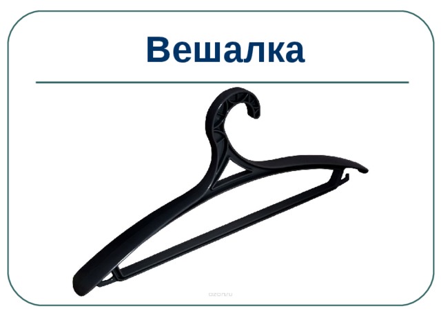 Вешалка 