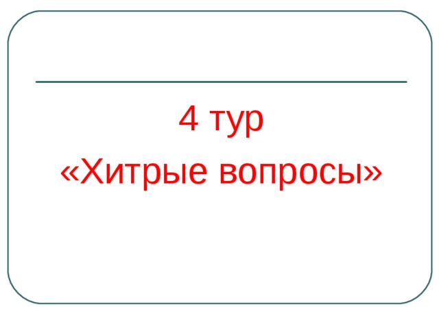4 тур «Хитрые вопросы» 