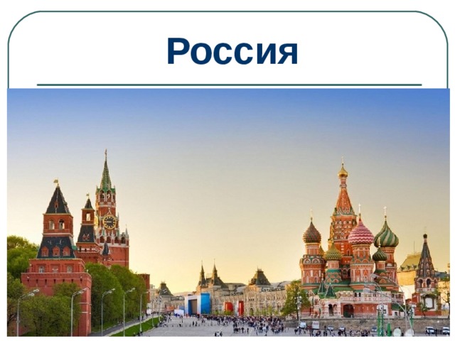 Россия 