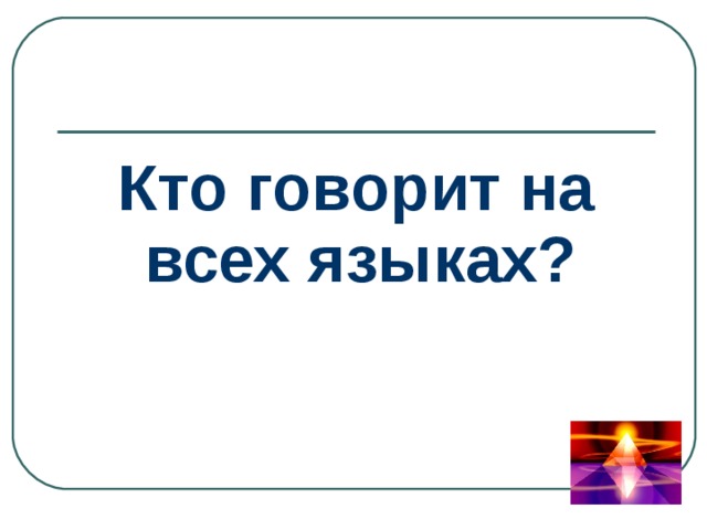Кто говорит на всех языках? 