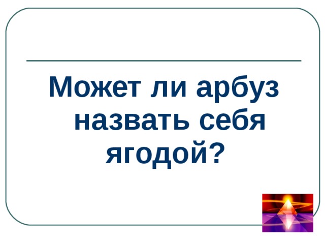 Может ли арбуз назвать себя ягодой? 
