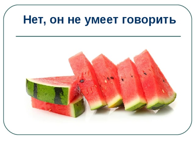 Нет, он не умеет говорить 