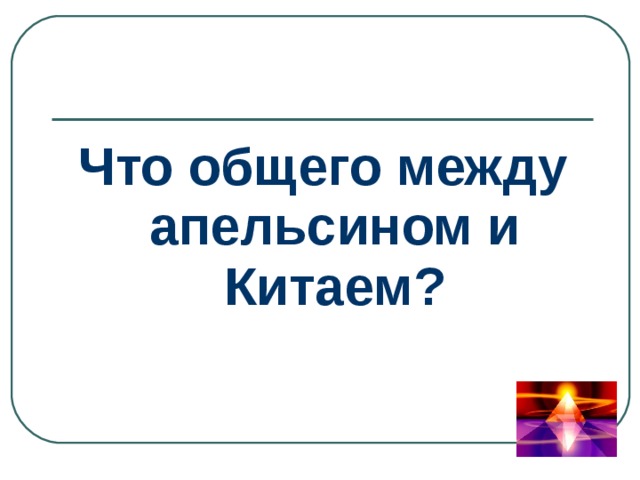 Что общего между апельсином и Китаем? 