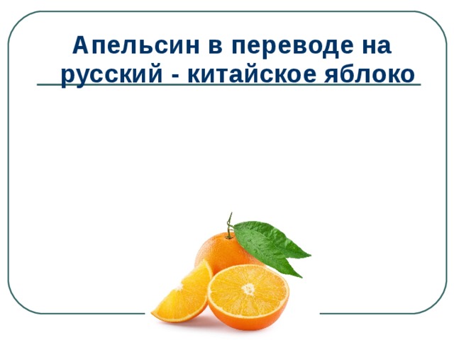 Апельсин в переводе на русский - китайское яблоко 