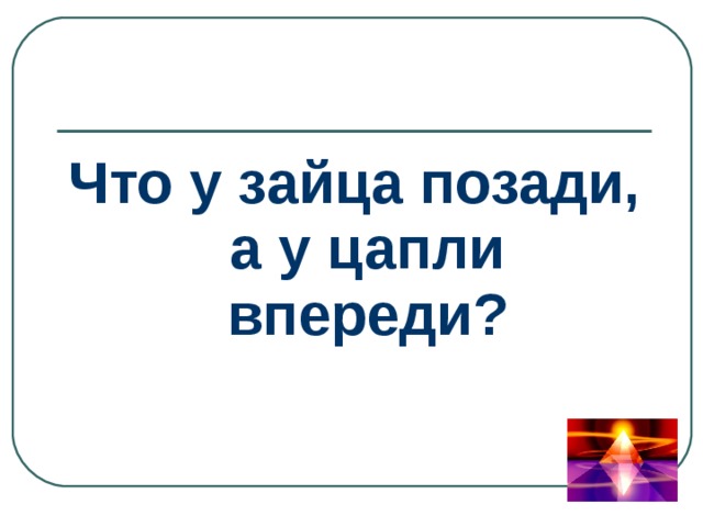 Что у зайца позади, а у цапли впереди? 