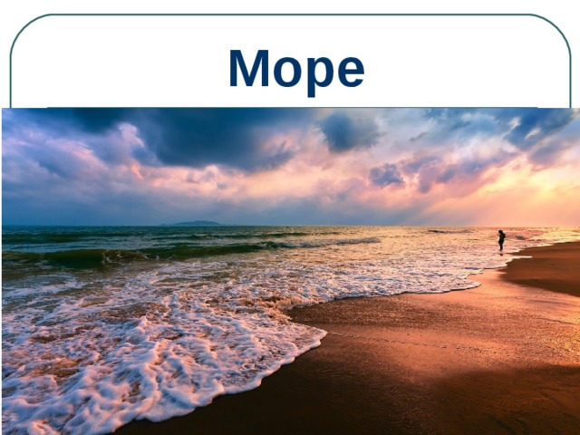 Море 