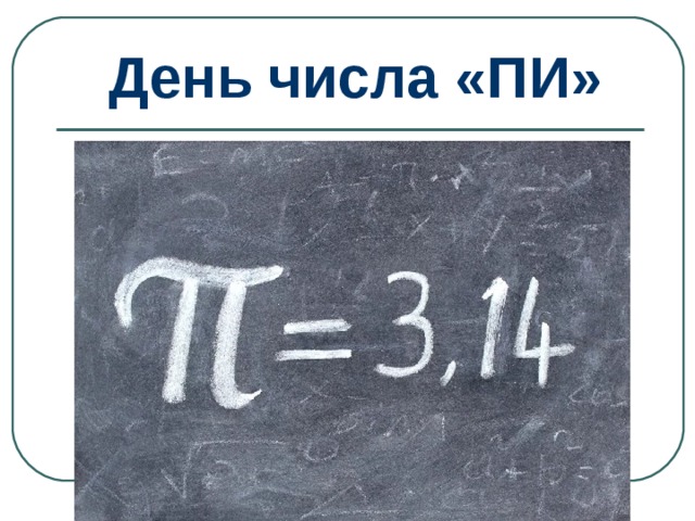 День числа «ПИ» 