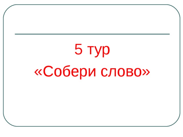 5 тур «Собери слово» 