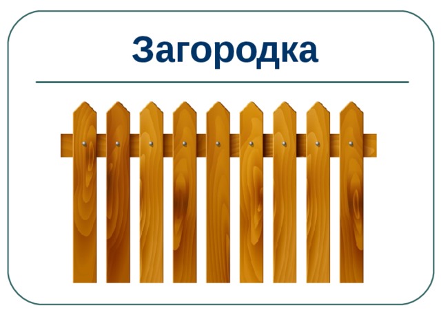 Загородка 