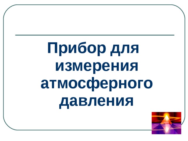 Прибор для измерения атмосферного давления 