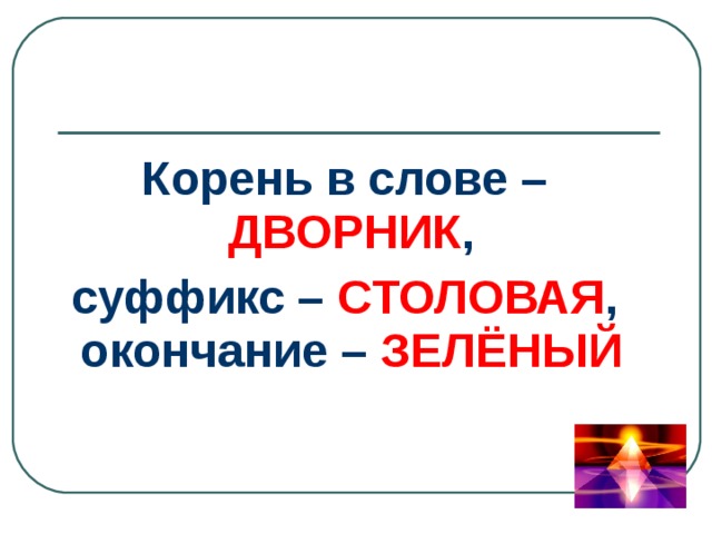 Корень в слове – ДВОРНИК , суффикс – СТОЛОВАЯ , окончание – ЗЕЛЁНЫЙ  