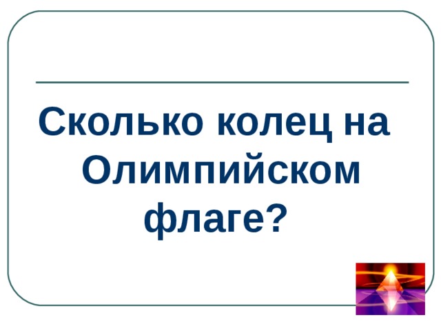 Сколько колец на Олимпийском флаге? 