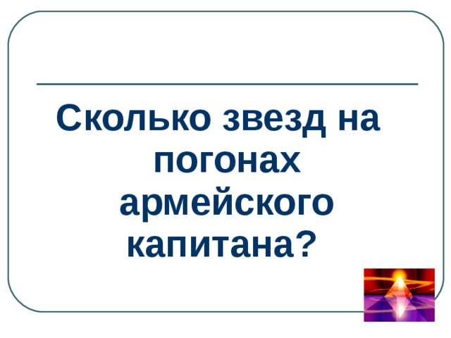 Сколько звезд на погонах армейского капитана? 