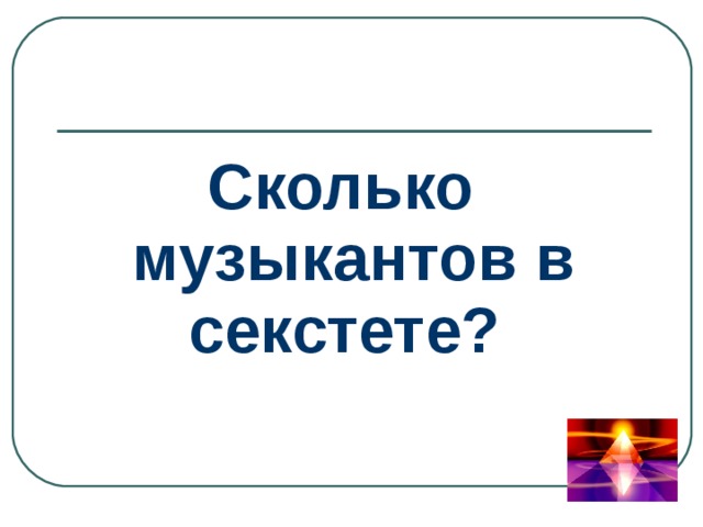 Сколько музыкантов в секстете? 