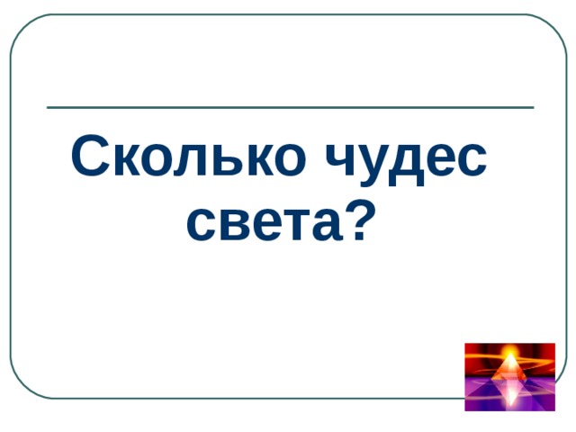 Сколько чудес света? 