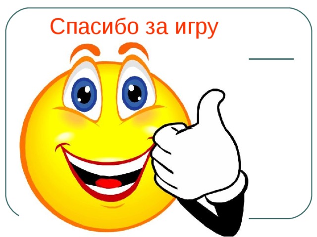 Спасибо за игру 