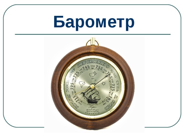 Барометр 