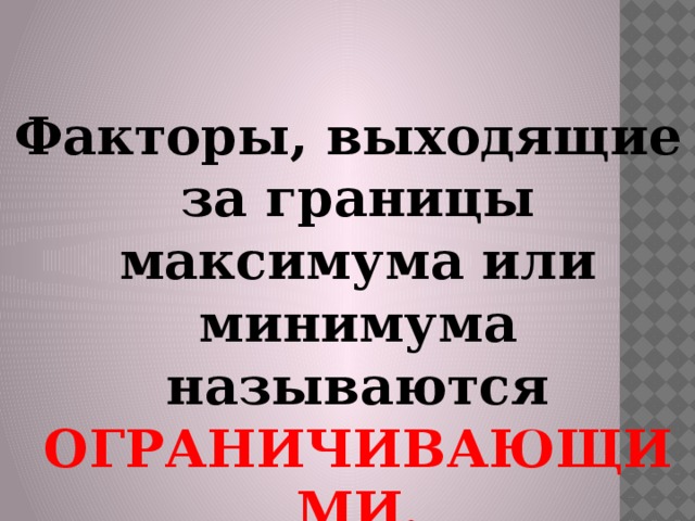 Факторы, выходящие за границы максимума или минимума называются ОГРАНИЧИВАЮЩИМИ. 