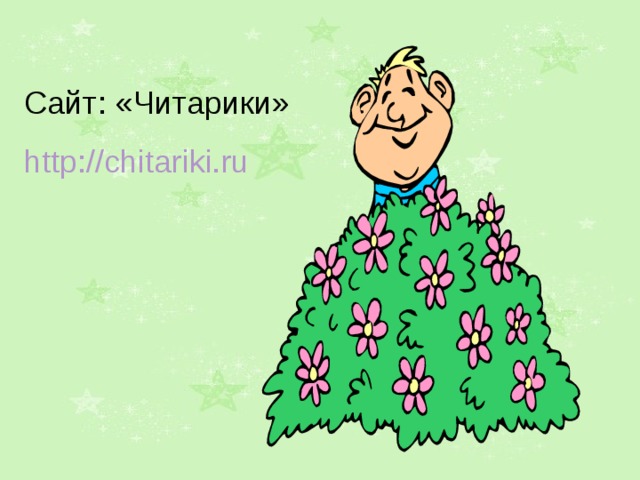 Сайт: «Читарики» http://chitariki.ru 