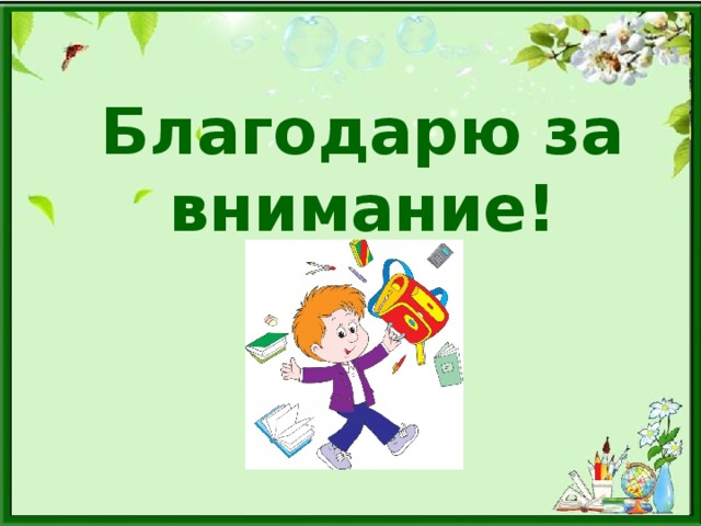 Благодарю за внимание! 