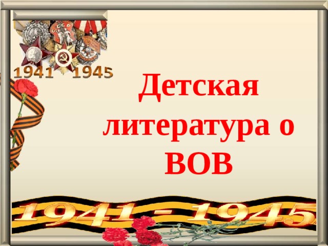 Детская литература о ВОВ 