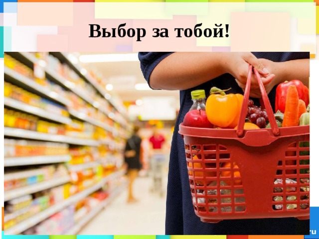 Выбор за тобой! 