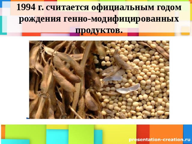 1994 г. считается официальным годом рождения генно-модифицированных продуктов. 