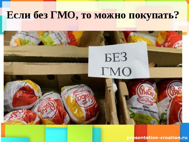 Если без ГМО, то можно покупать?   